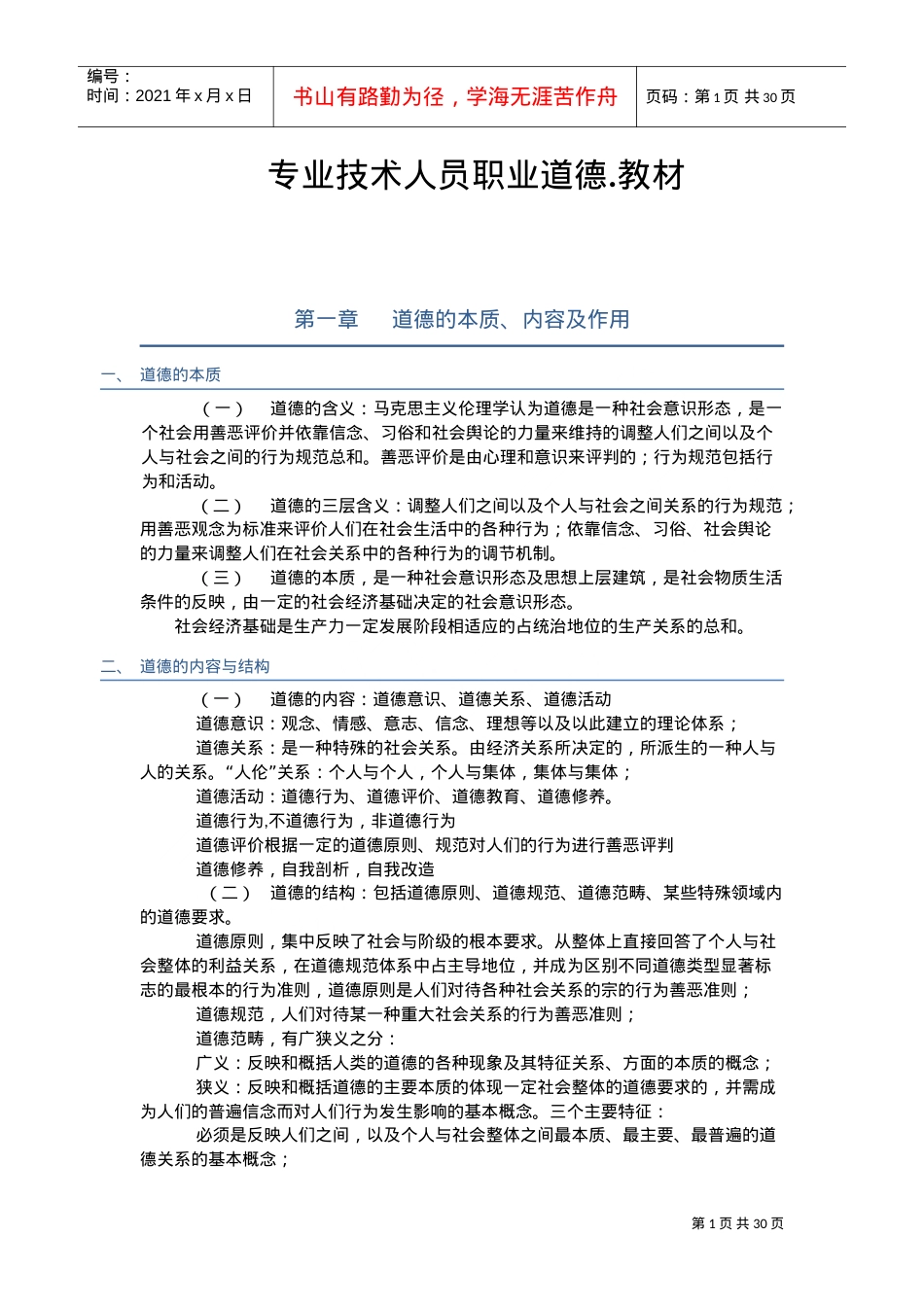 专业技术人员职业道德课件.doc_第1页