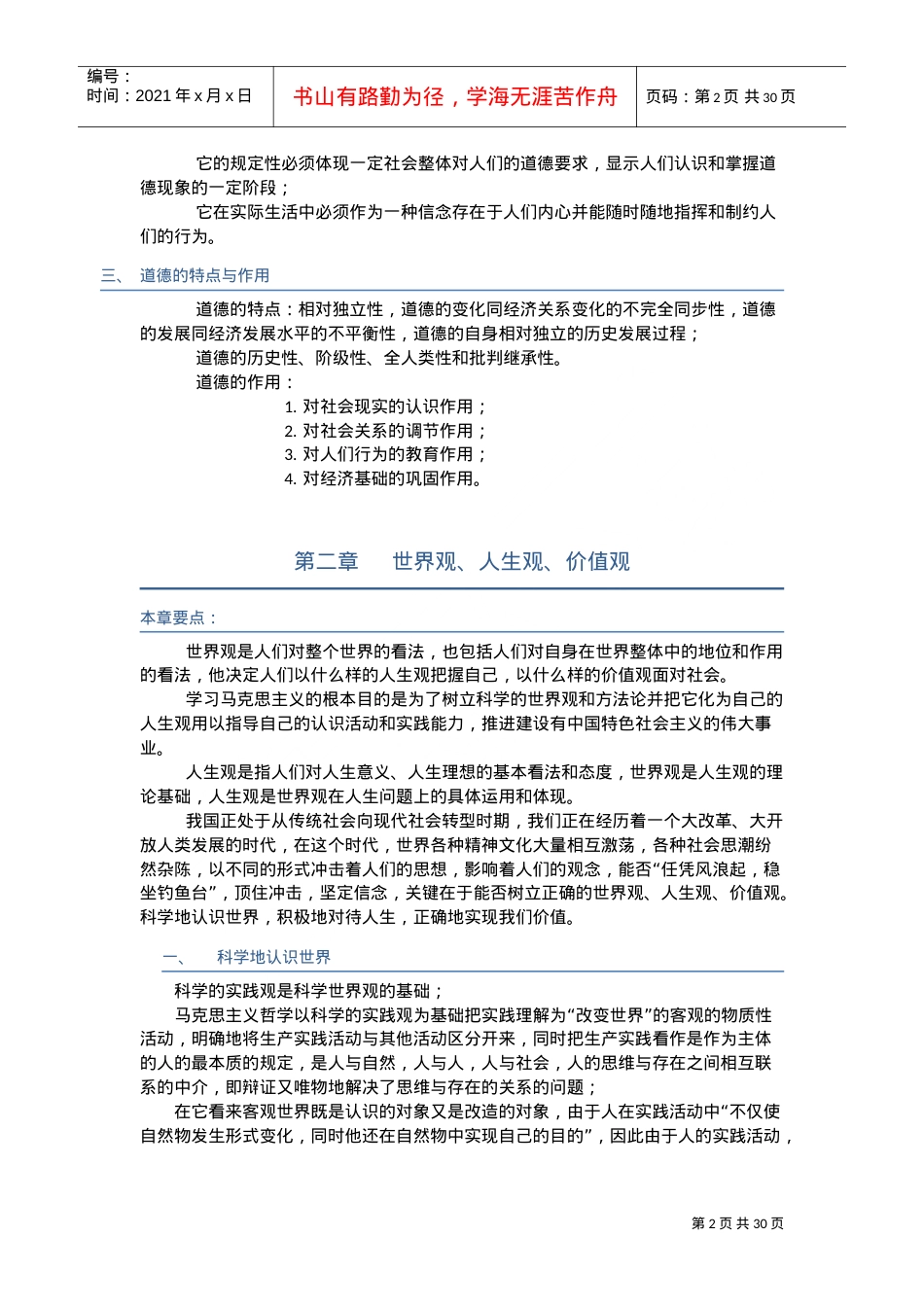 专业技术人员职业道德课件.doc_第2页