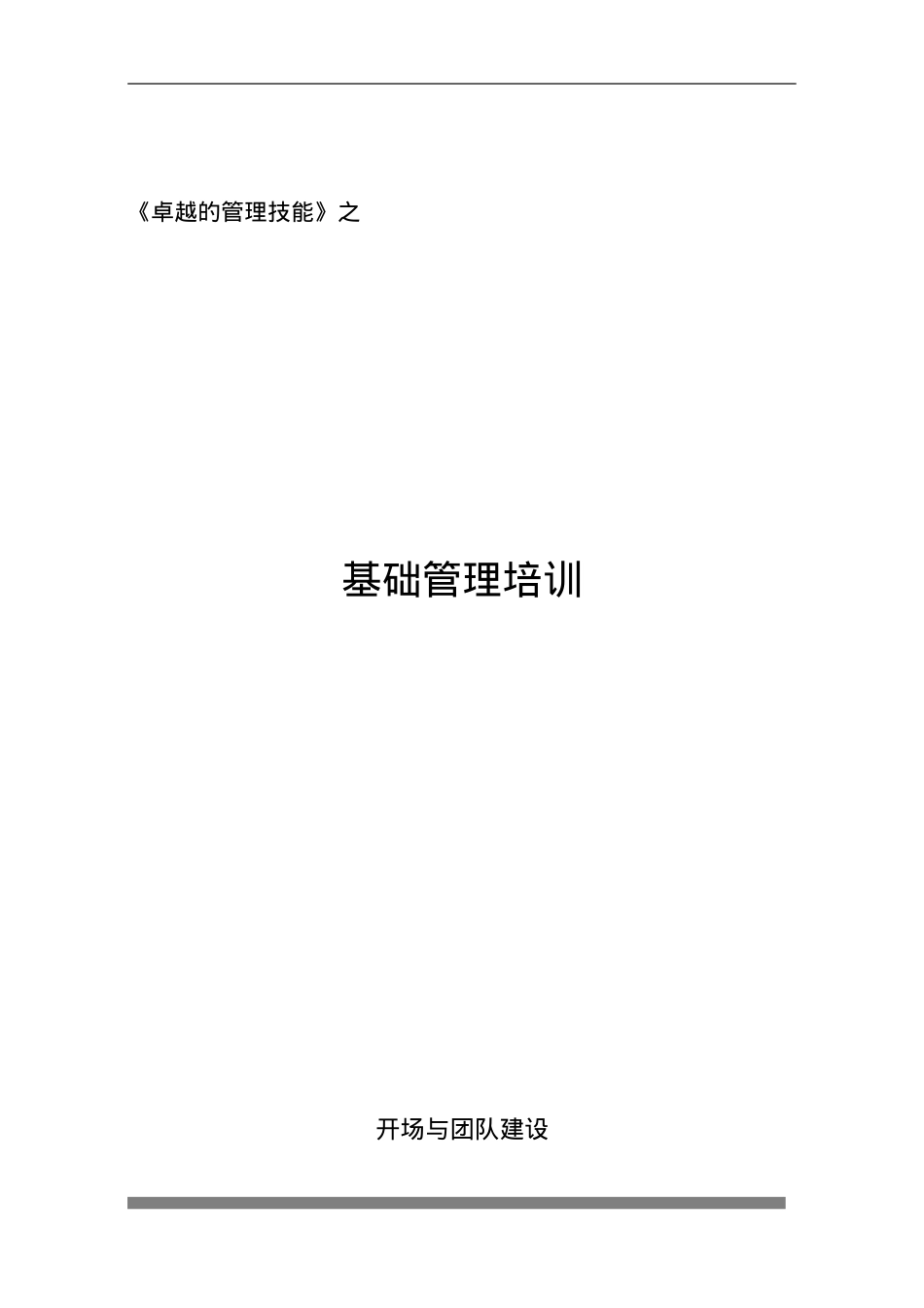 卓越技能基础管理培训课件.doc_第1页