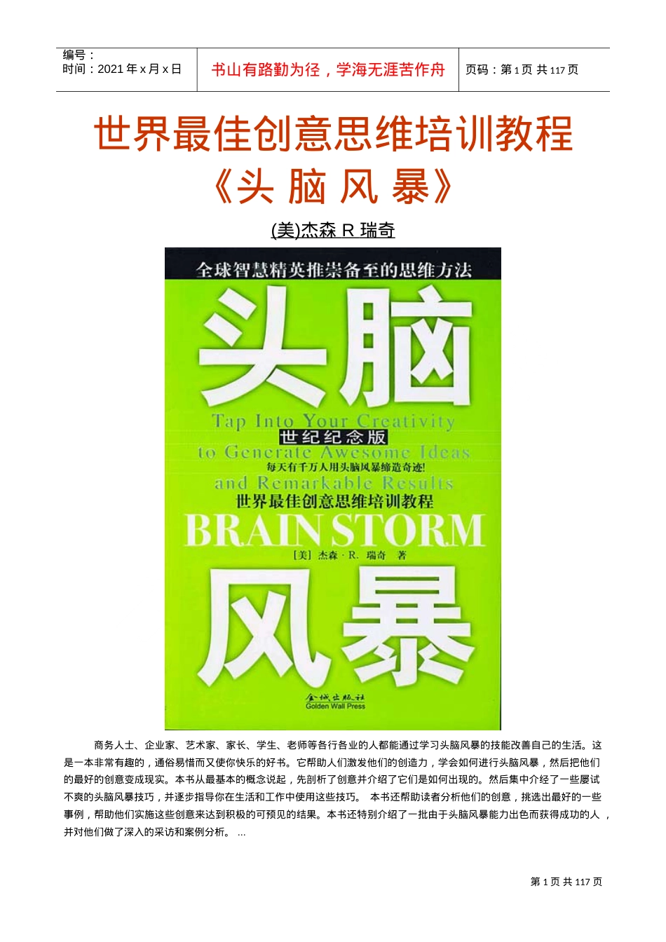 最佳创意思维培训课件.doc_第1页