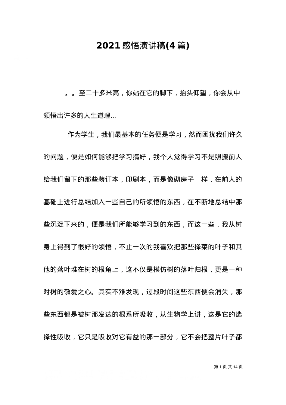 2021感悟演讲稿(4篇).doc_第1页