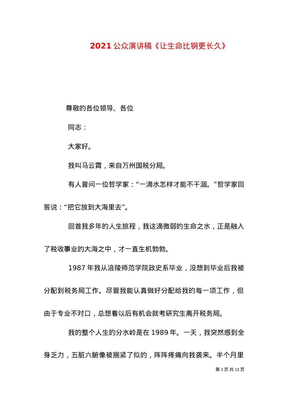 2021公众演讲稿《让生命比钢更长久》.doc_第1页
