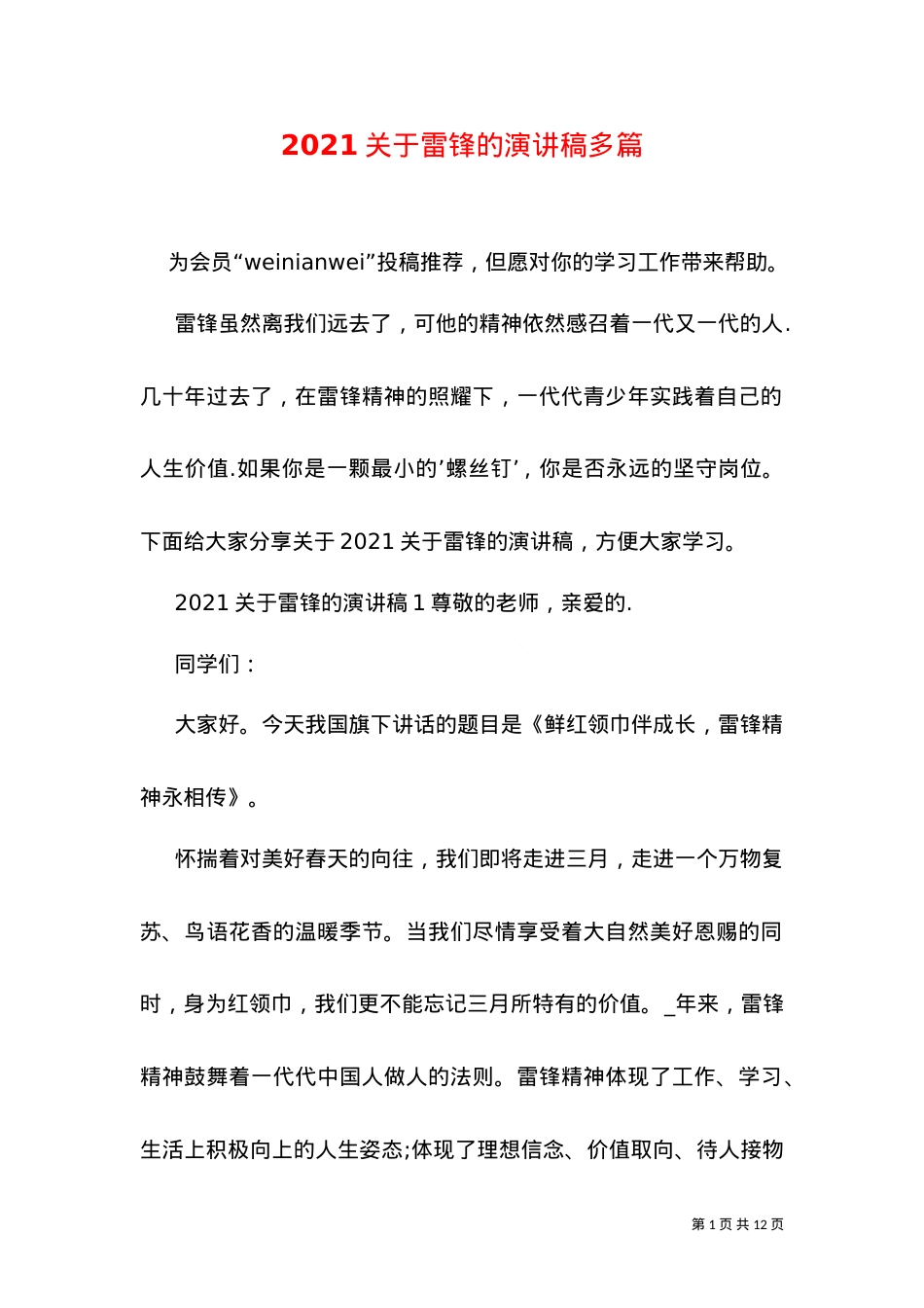 2021关于雷锋的演讲稿多篇.doc_第1页