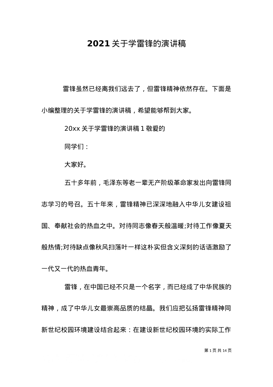 2021关于学雷锋的演讲稿.doc_第1页