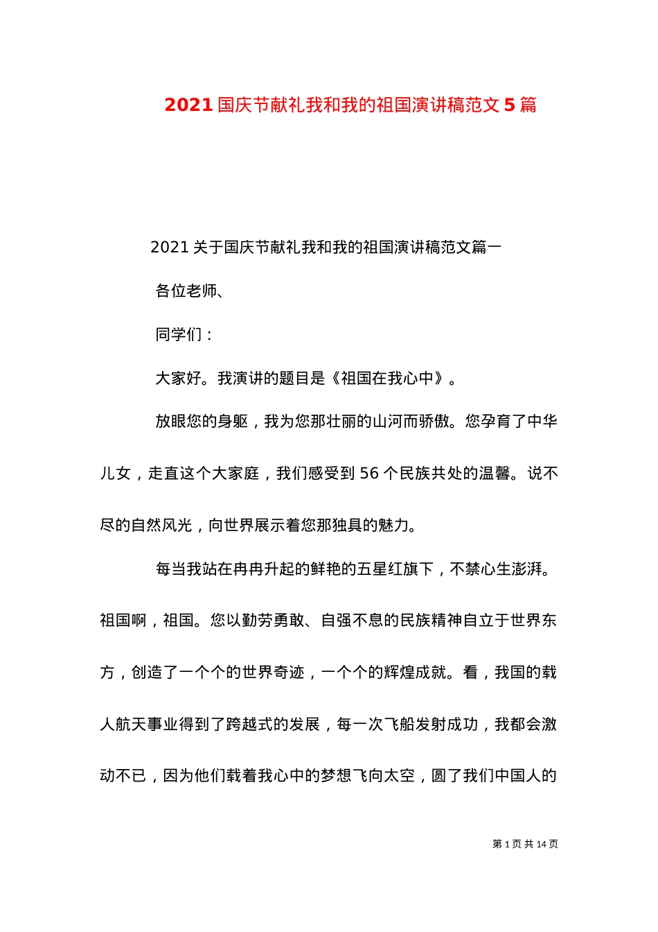 2021国庆节献礼我和我的祖国演讲稿范文5篇.doc_第1页