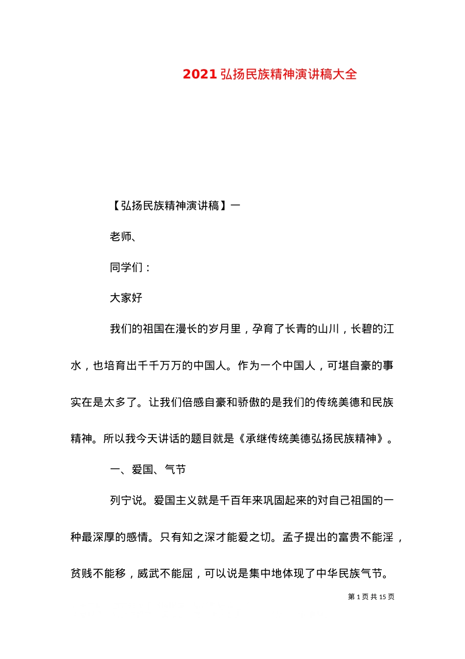 2021弘扬民族精神演讲稿大全.doc_第1页