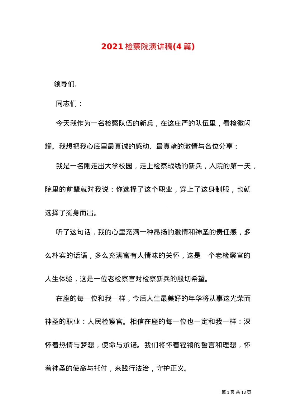 2021检察院演讲稿(4篇).doc_第1页