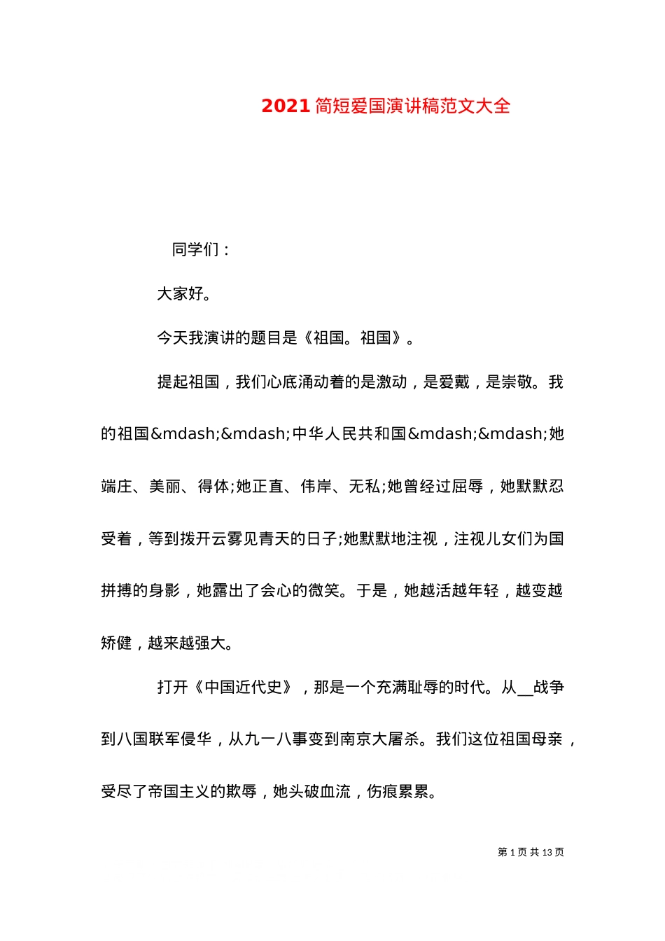 2021简短爱国演讲稿范文大全.doc_第1页