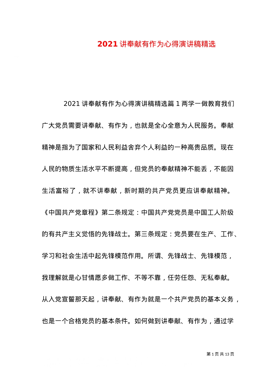 2021讲奉献有作为心得演讲稿精选.doc_第1页