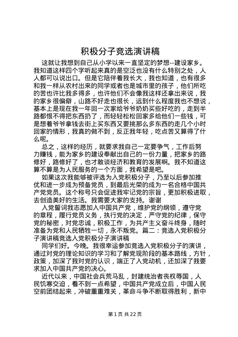 2022积极分子竞选演讲稿.doc_第1页