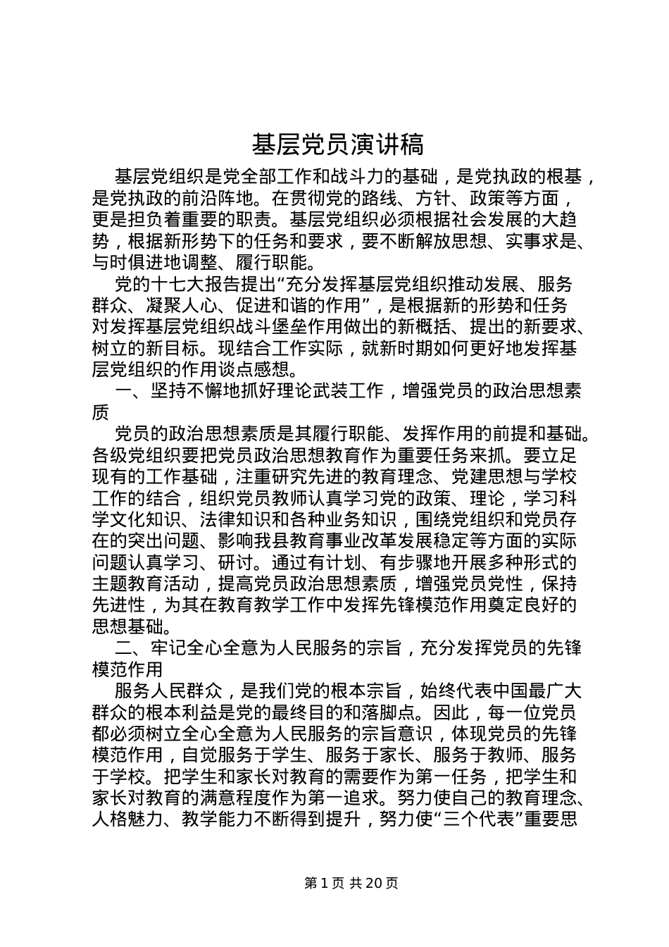 2022基层党员演讲稿.doc_第1页