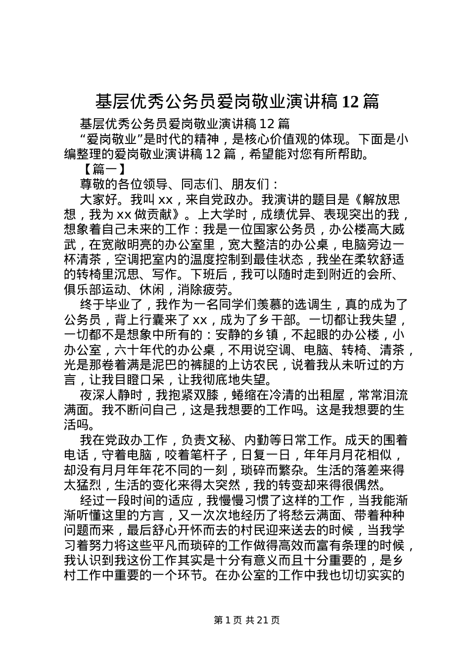 2022基层优秀公务员爱岗敬业演讲稿12篇.doc_第1页