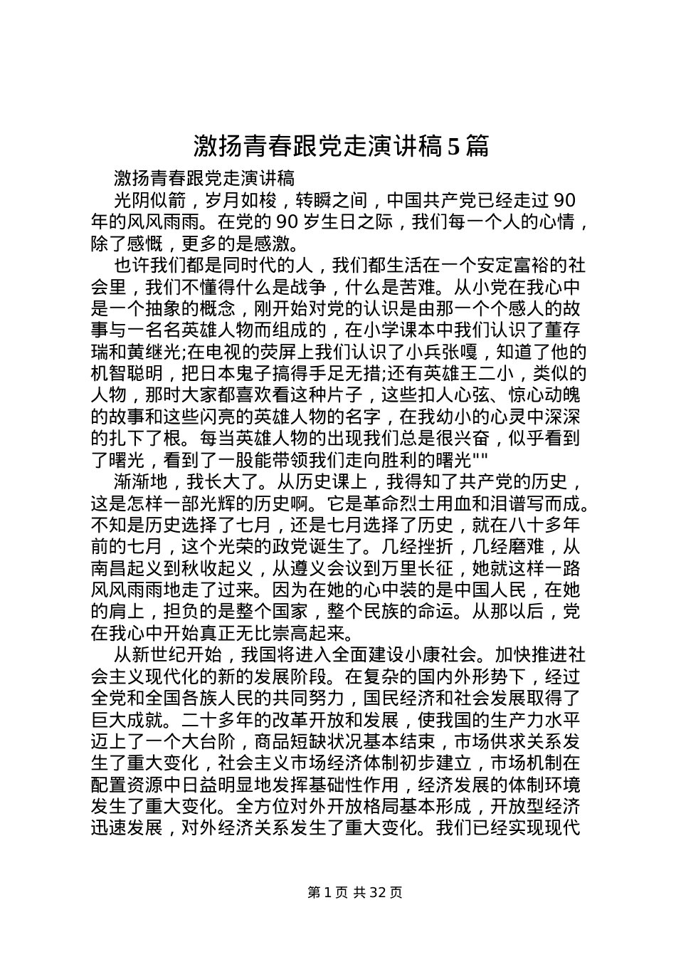 2022激扬青春跟党走演讲稿5篇.doc_第1页