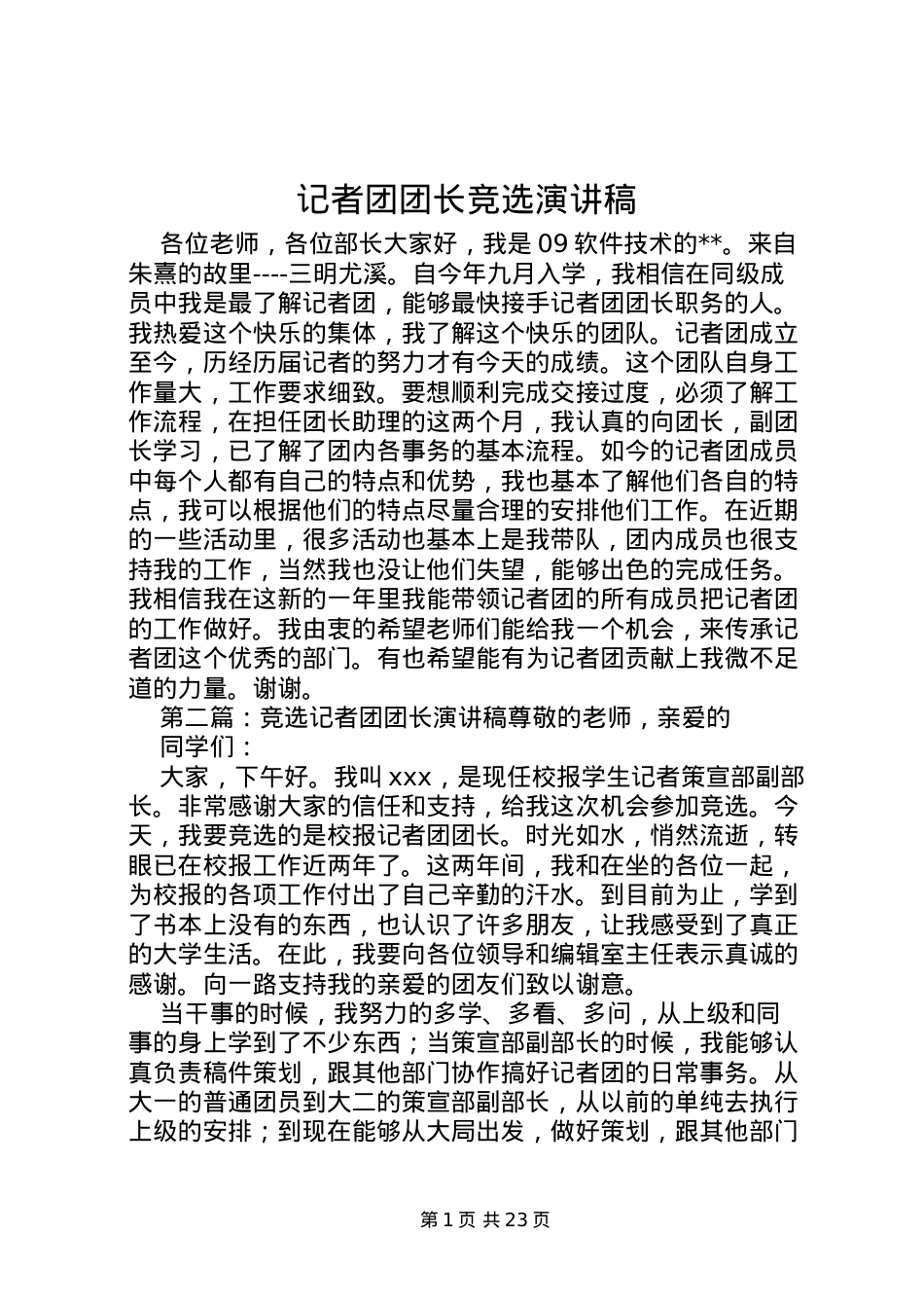 2022记者团团长竞选演讲稿.doc_第1页