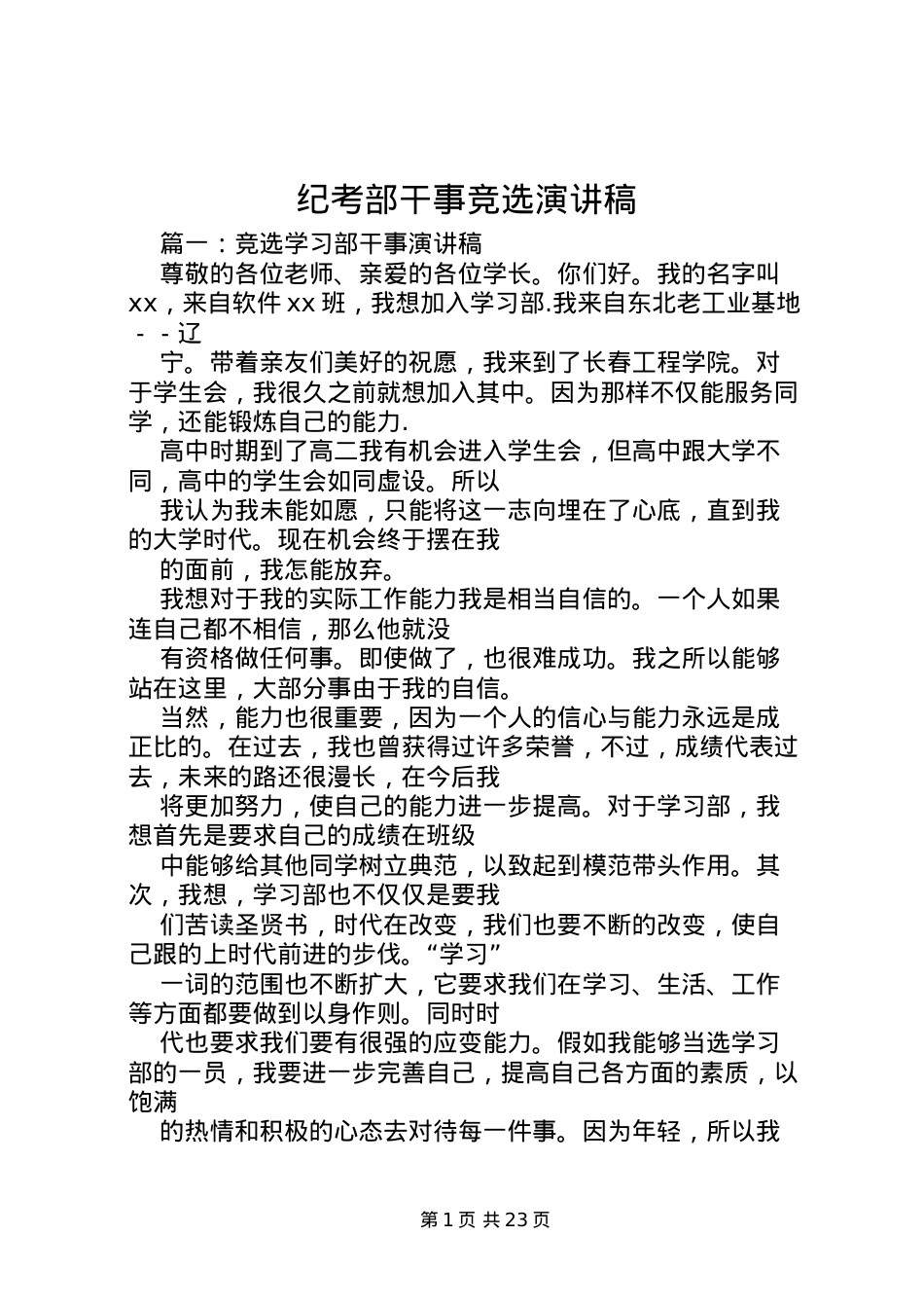 2022纪考部干事竞选演讲稿.doc_第1页