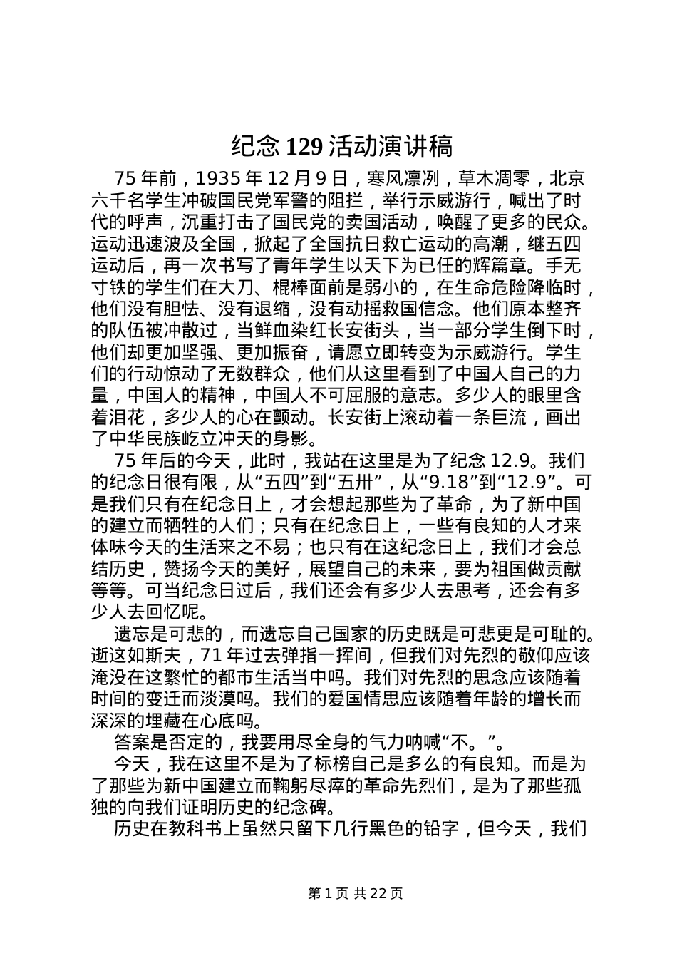 2022纪念129活动演讲稿.doc_第1页