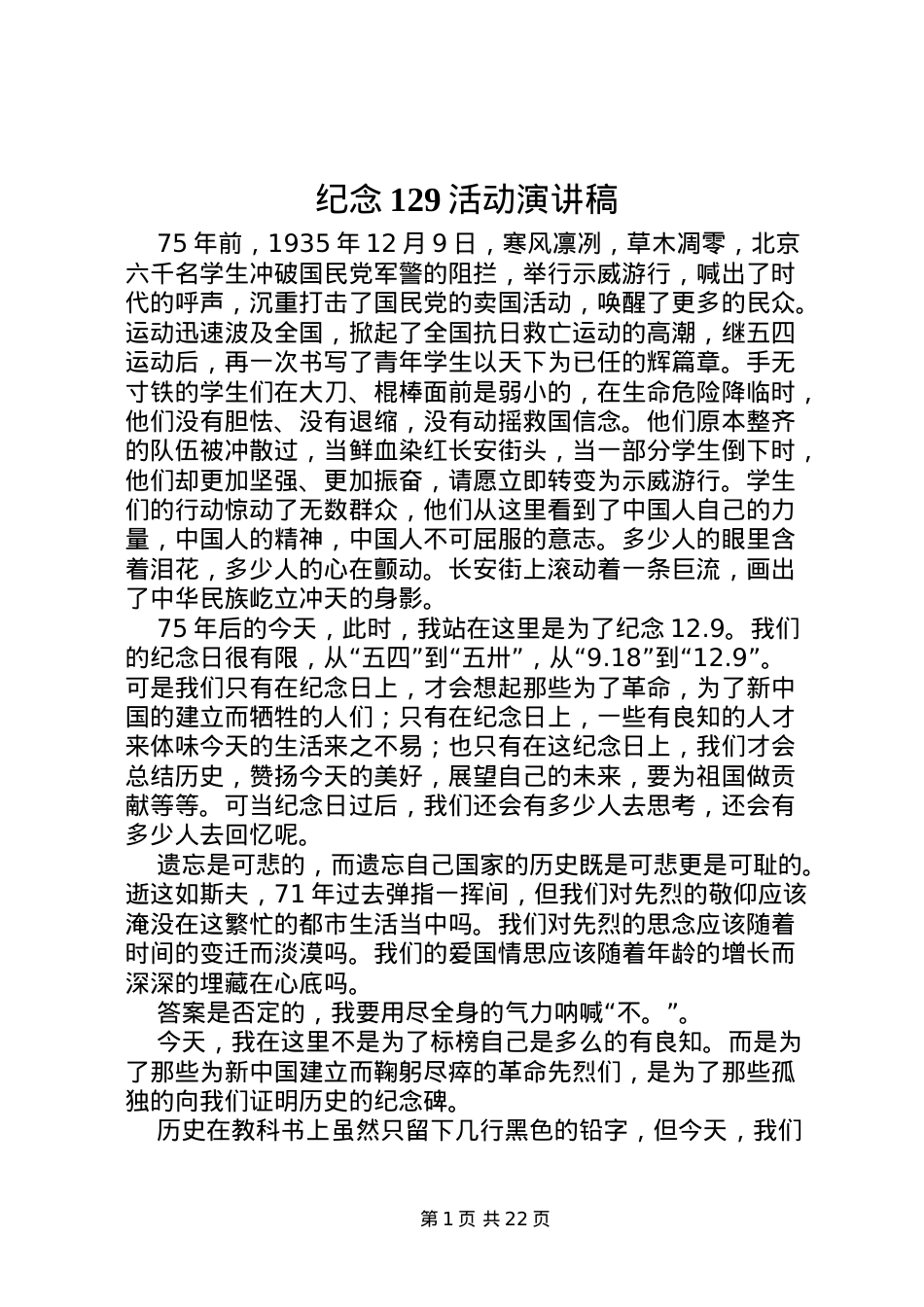 2022纪念129活动演讲稿_1.doc_第1页