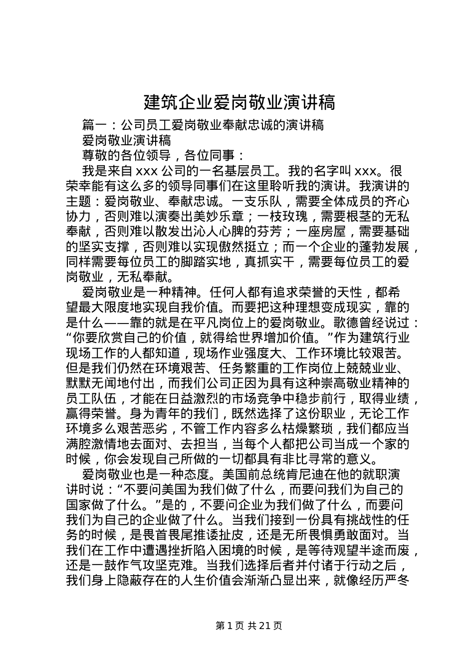2022建筑企业爱岗敬业演讲稿.doc_第1页