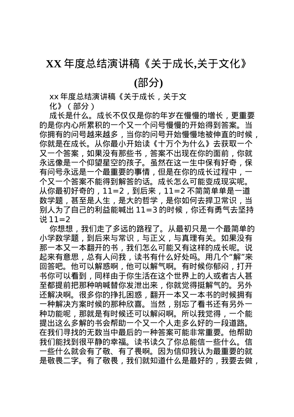 2022年度总结演讲稿《关于成长,关于文化》(部分).doc_第1页
