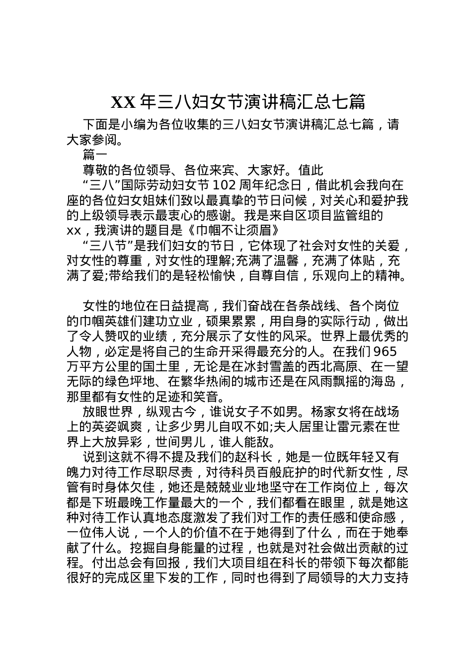 2022年三八妇女节演讲稿汇总七篇.doc_第1页