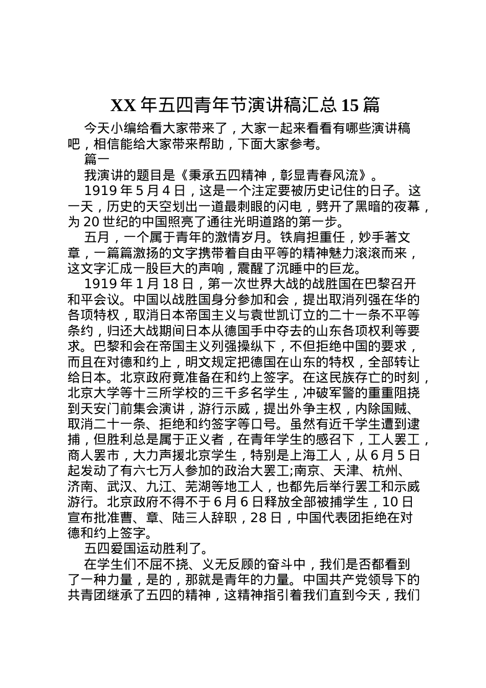 2022年五四青年节演讲稿汇总15篇.doc_第1页
