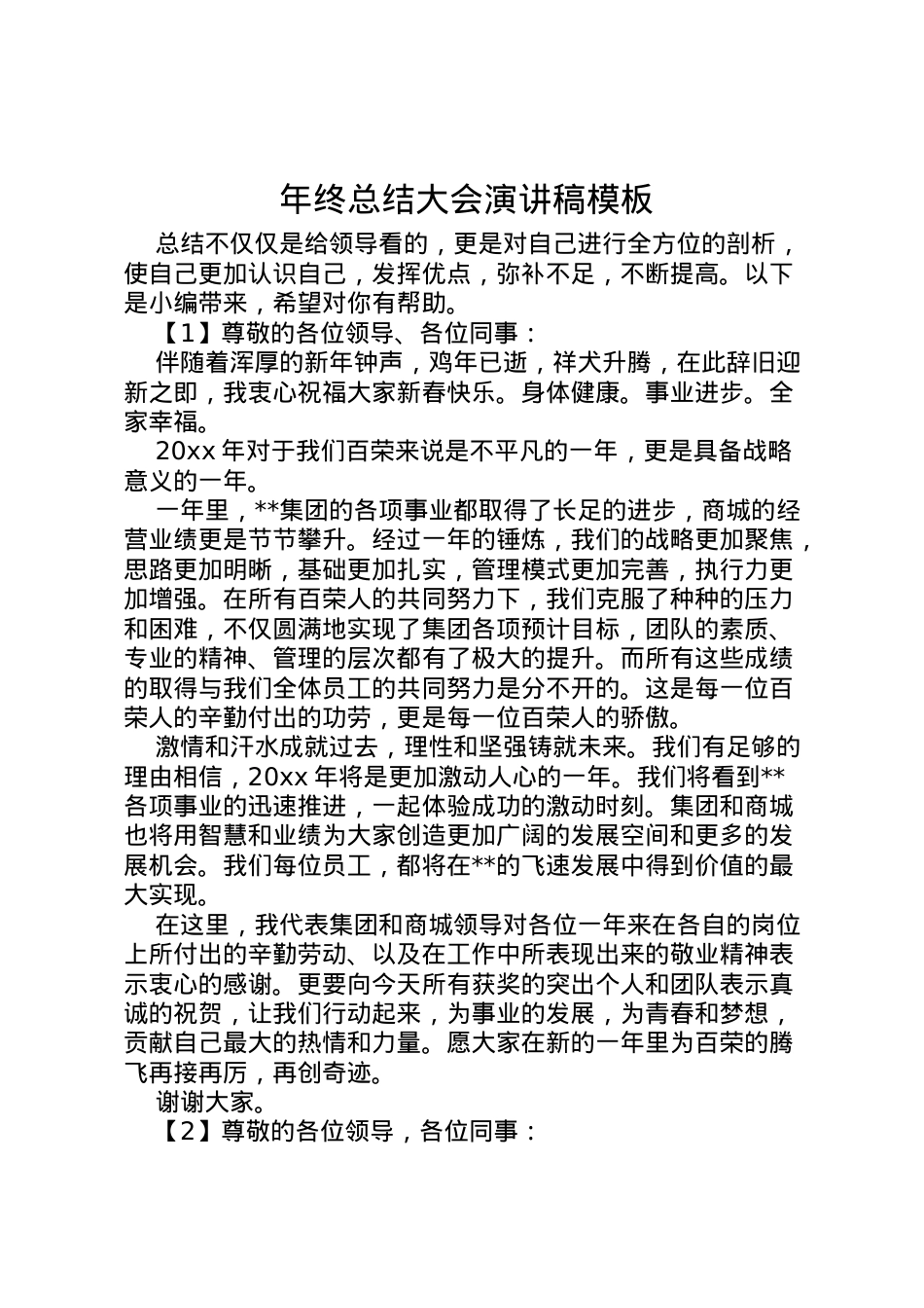 2022年终总结大会演讲稿模板.doc_第1页