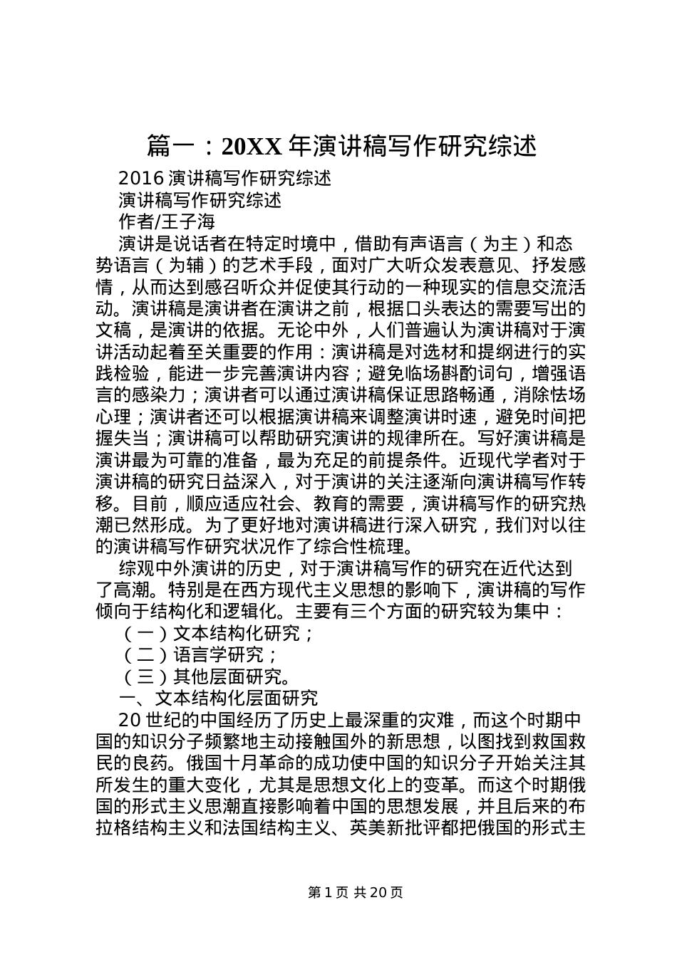2022篇一某年演讲稿写作研究综述.doc_第1页