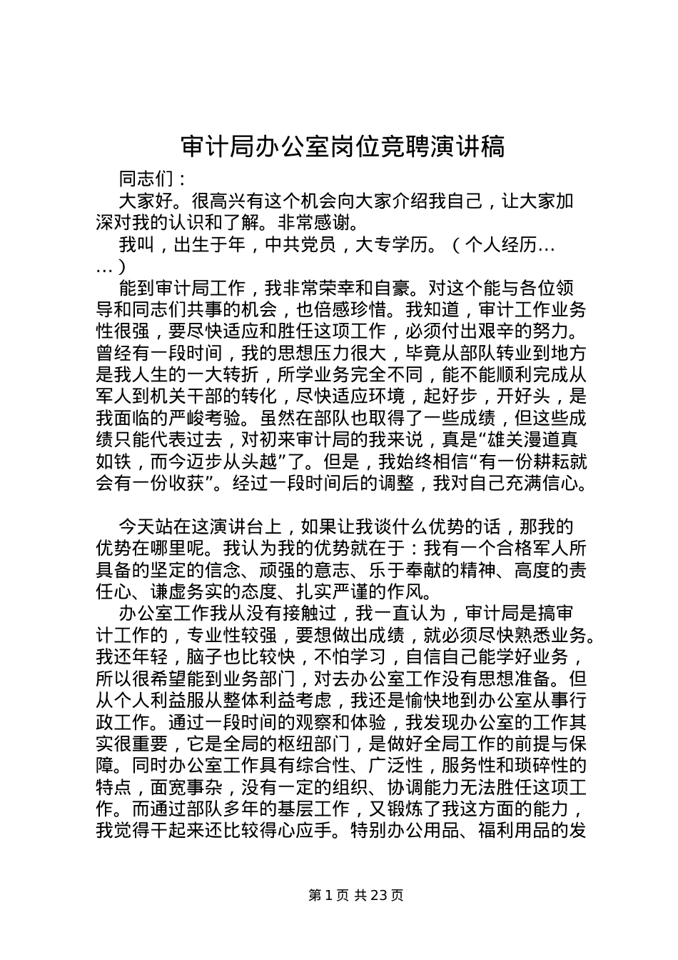 2022审计局办公室岗位竞聘演讲稿.doc_第1页
