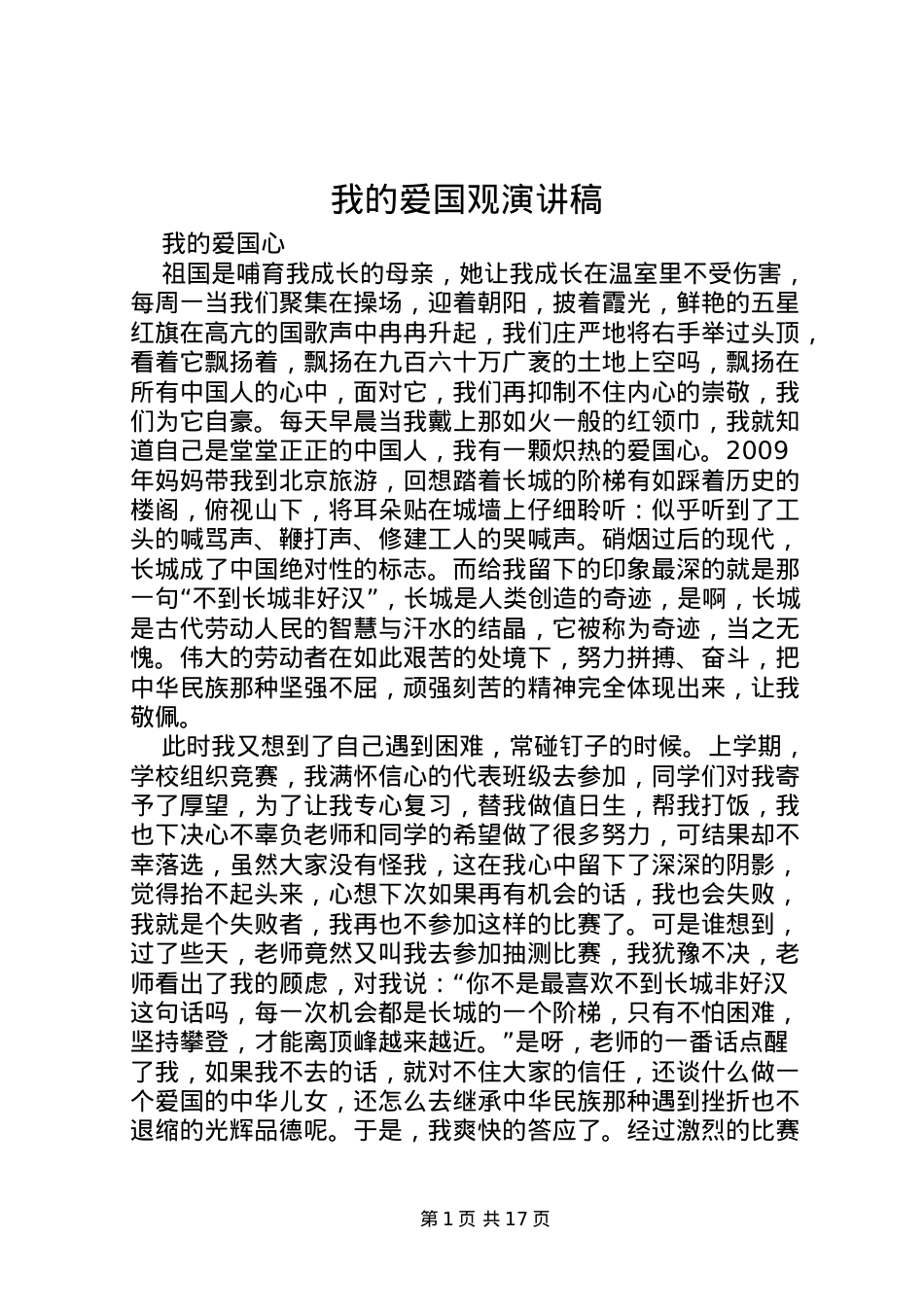 2022我的爱国观演讲稿.doc_第1页