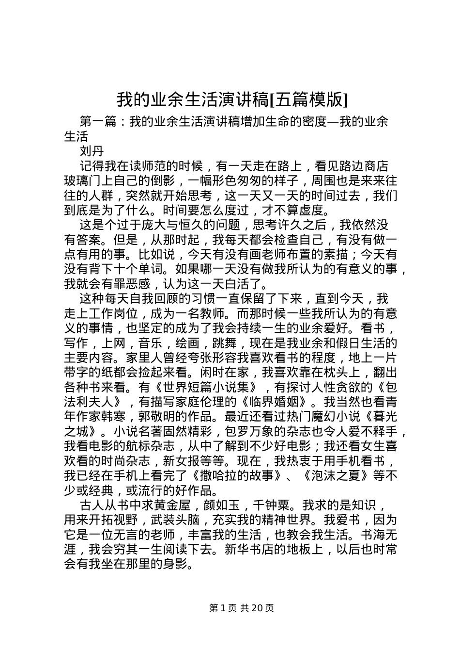 2022我的业余生活演讲稿[五篇模版].doc_第1页