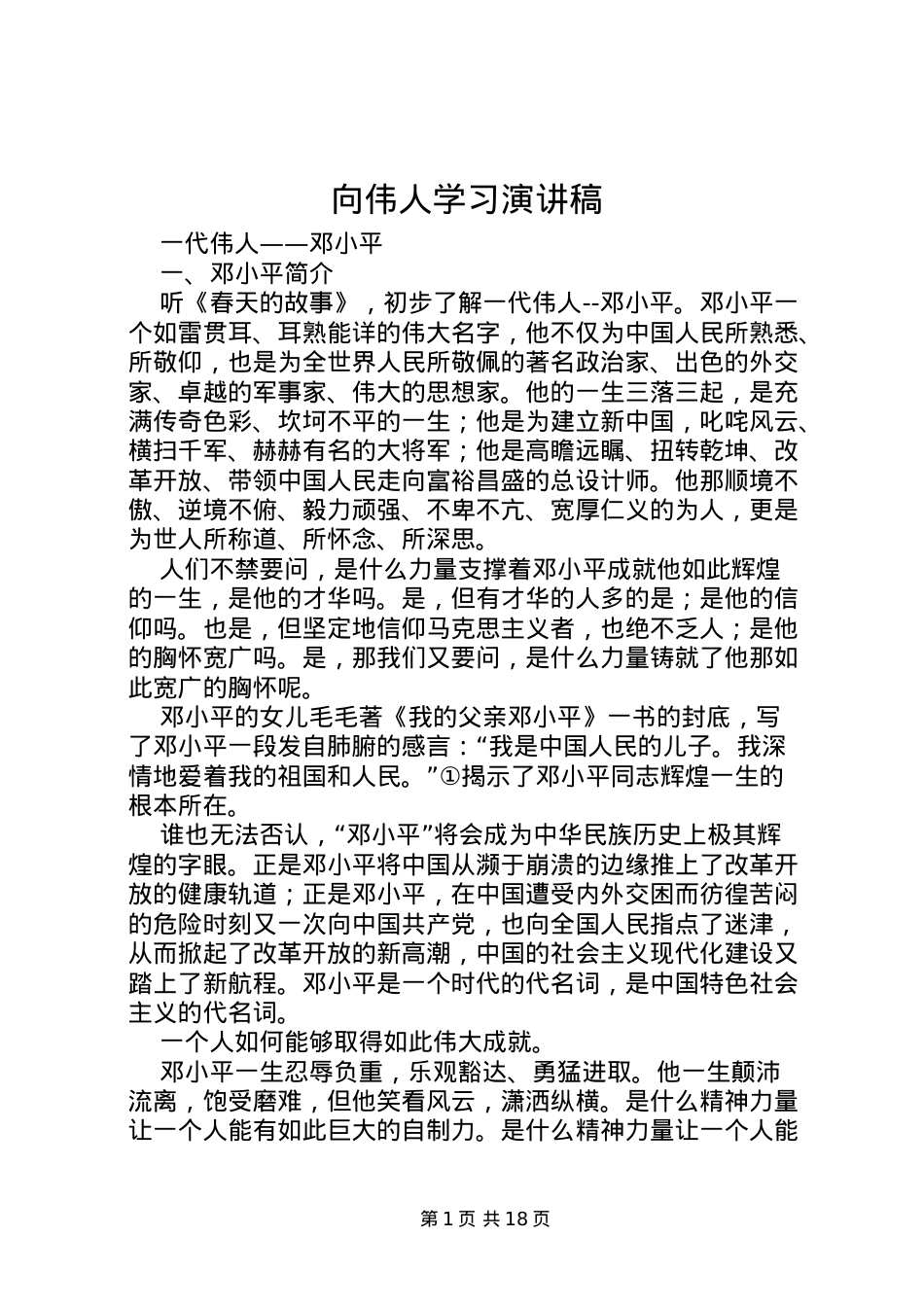 2022向伟人学习演讲稿.doc_第1页