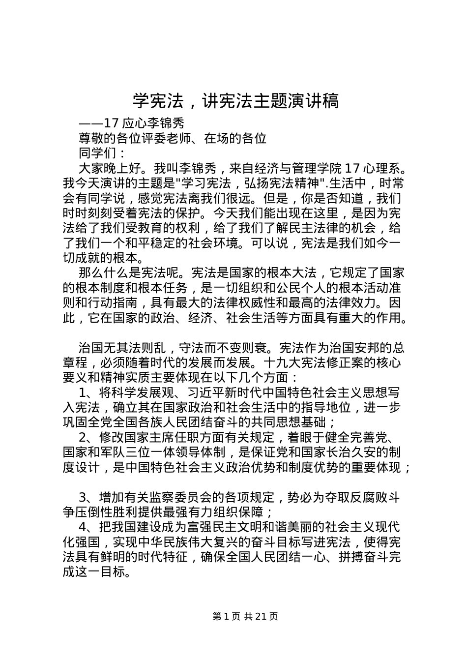 2022学宪法，讲宪法主题演讲稿.doc_第1页