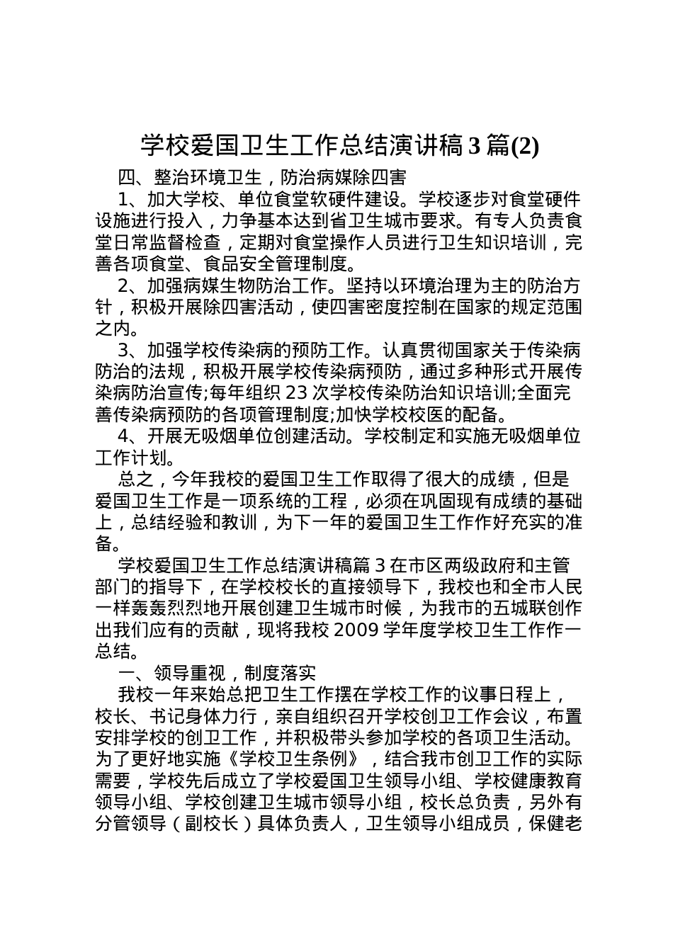 2022学校爱国卫生工作总结演讲稿3篇(2).doc_第1页