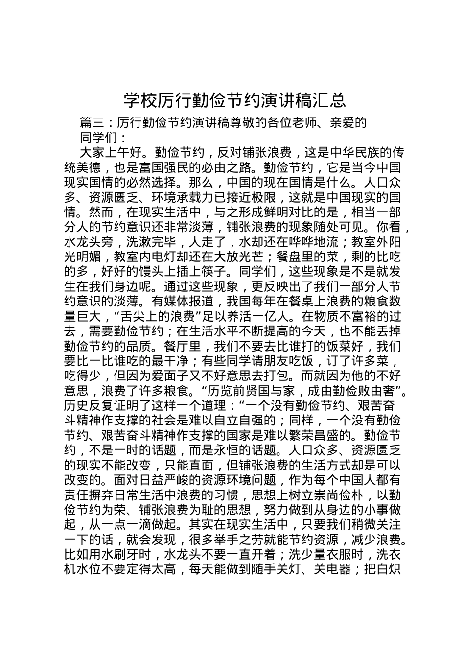 2022学校厉行勤俭节约演讲稿汇总_1.doc_第1页