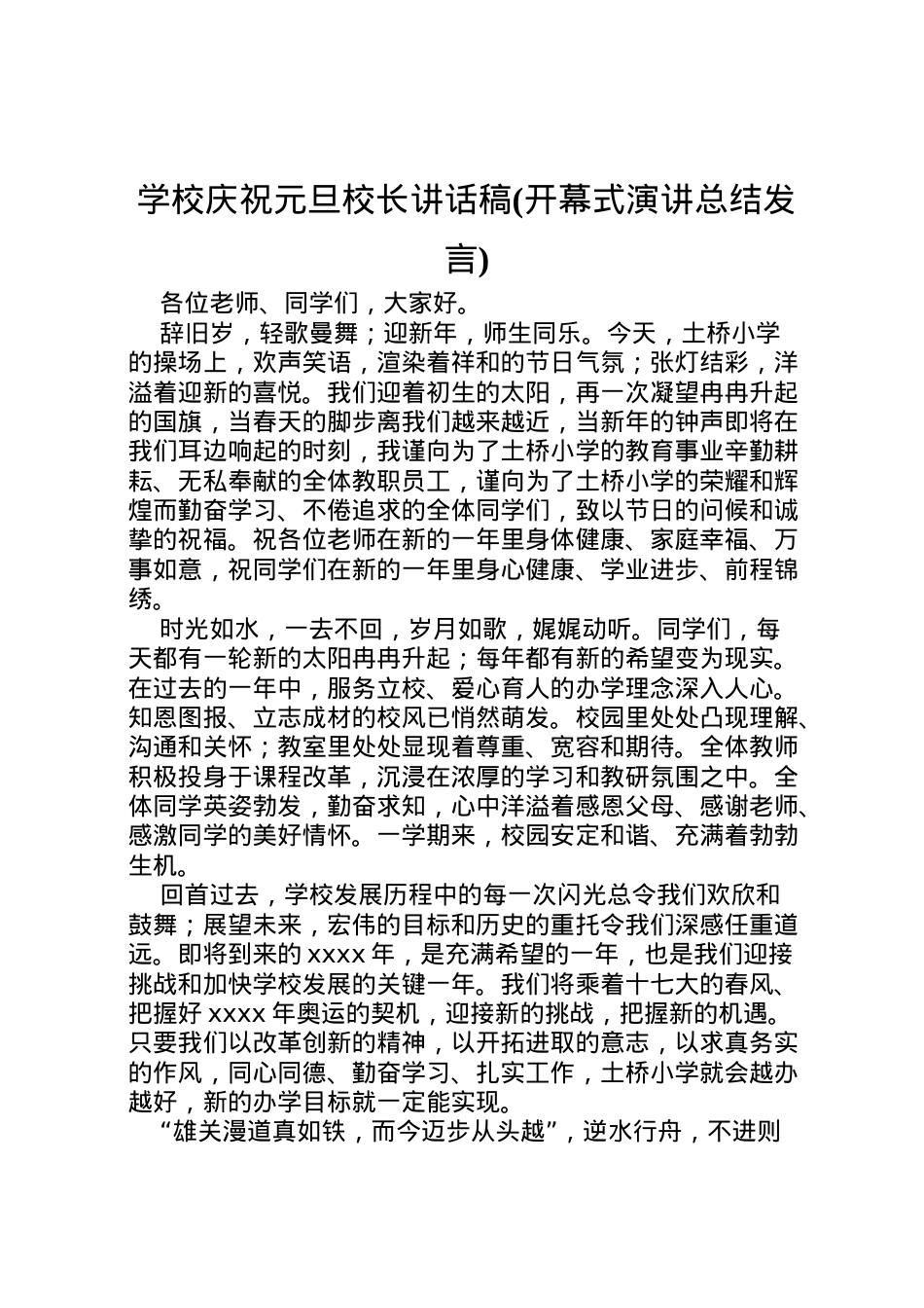 2022学校庆祝元旦校长讲话稿(开幕式演讲总结发言).doc_第1页
