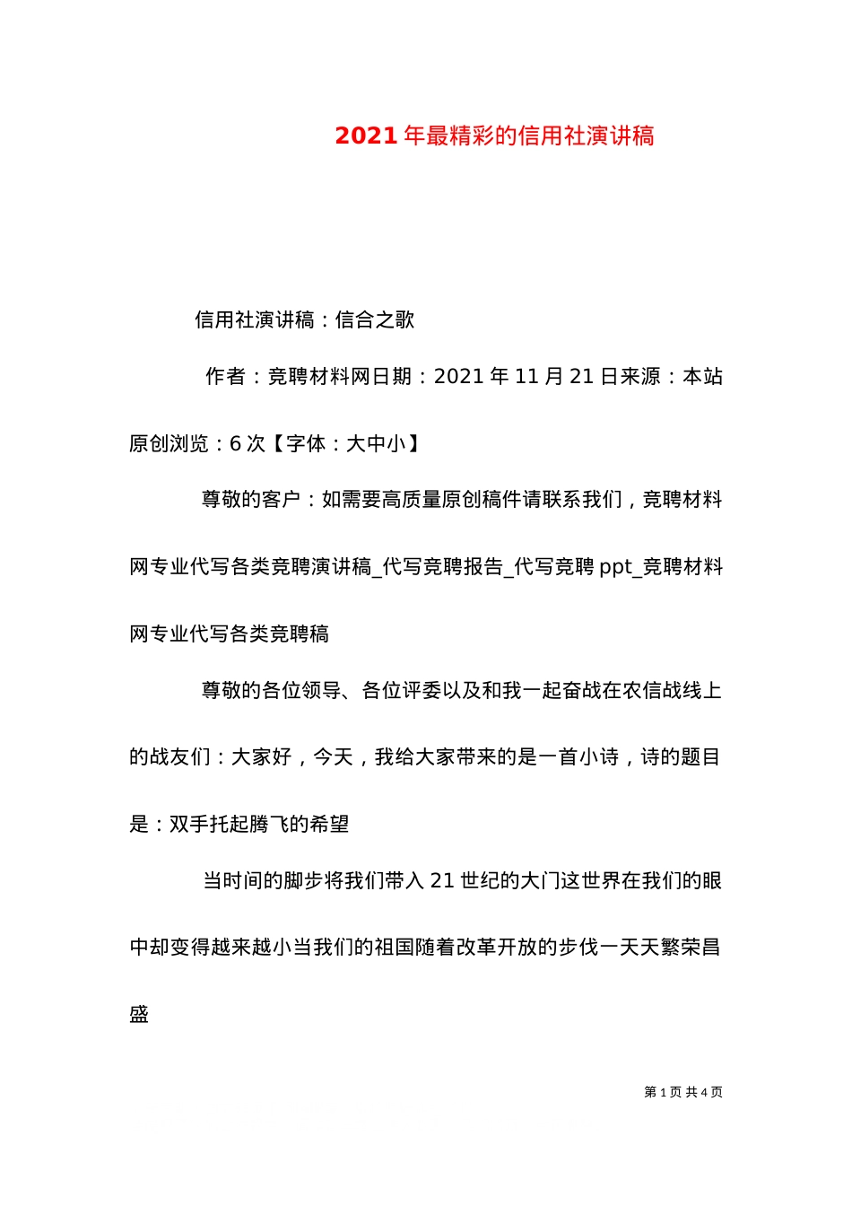 2021年最精彩的信用社演讲稿（二）.doc_第1页