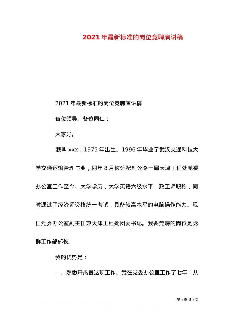 2021年最新标准的岗位竞聘演讲稿.doc_第1页
