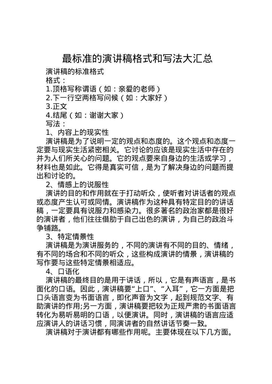 2022最标准的演讲稿格式和写法大汇总 (2).doc_第1页