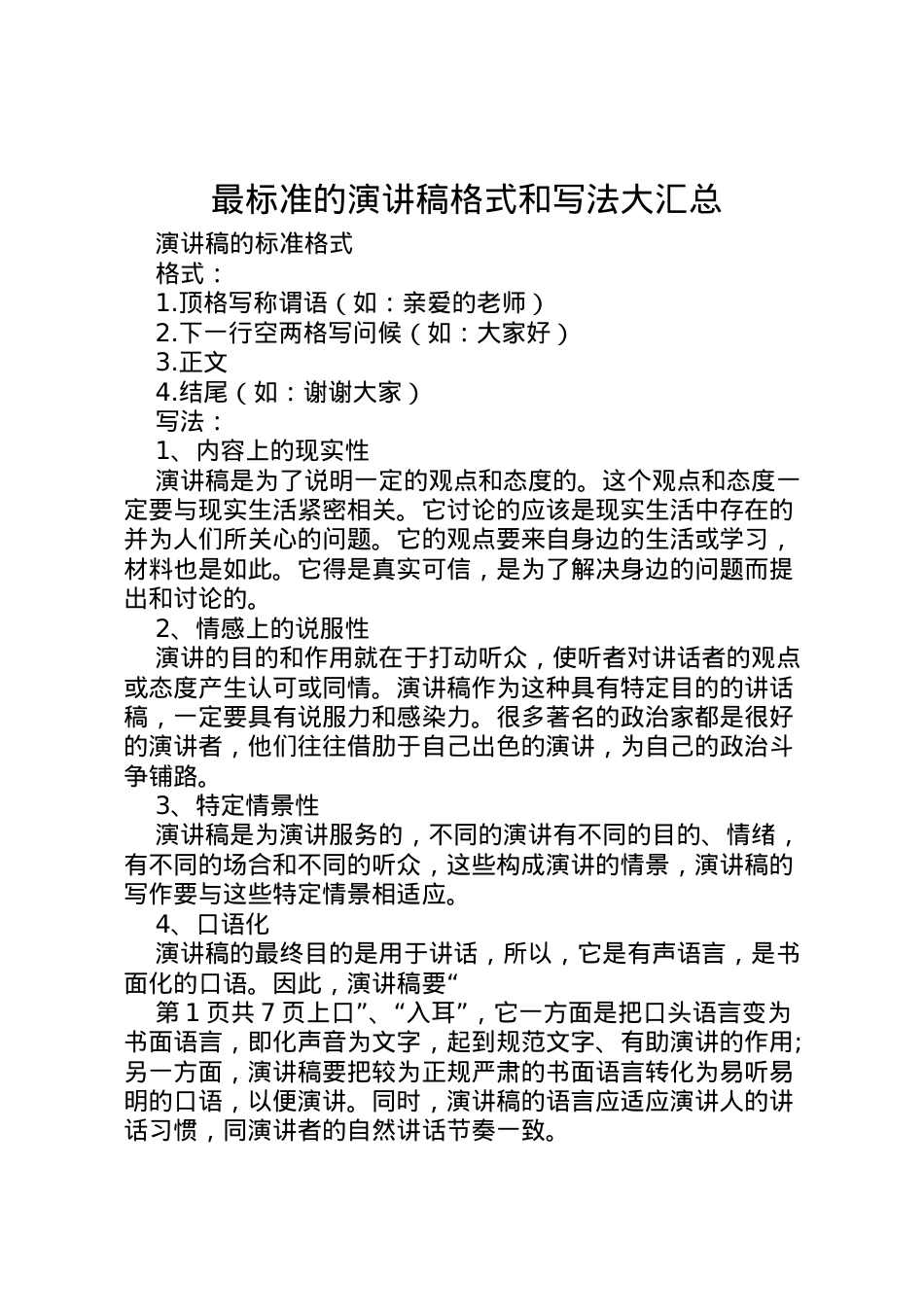 2022最标准的演讲稿格式和写法大汇总 (3).doc_第1页