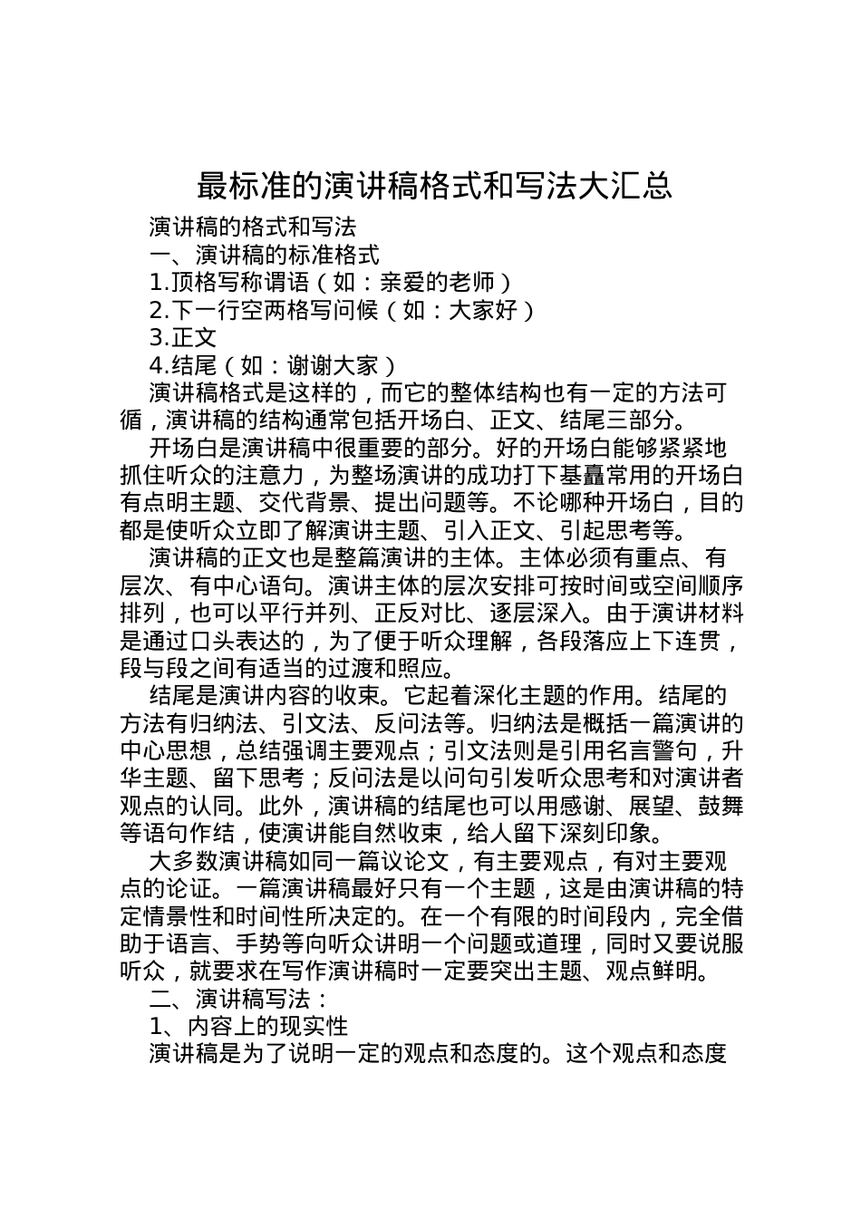 2022最标准的演讲稿格式和写法大汇总 (4).doc_第1页