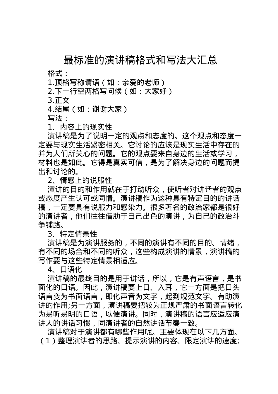 2022最标准的演讲稿格式和写法大汇总 (6).doc_第1页