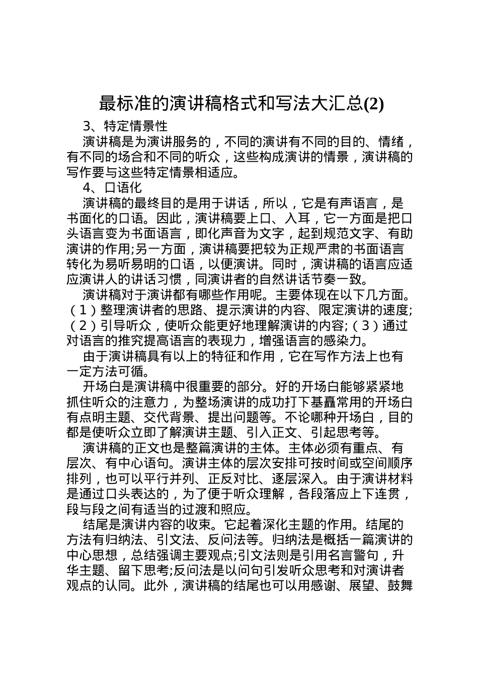 2022最标准的演讲稿格式和写法大汇总(2).doc_第1页