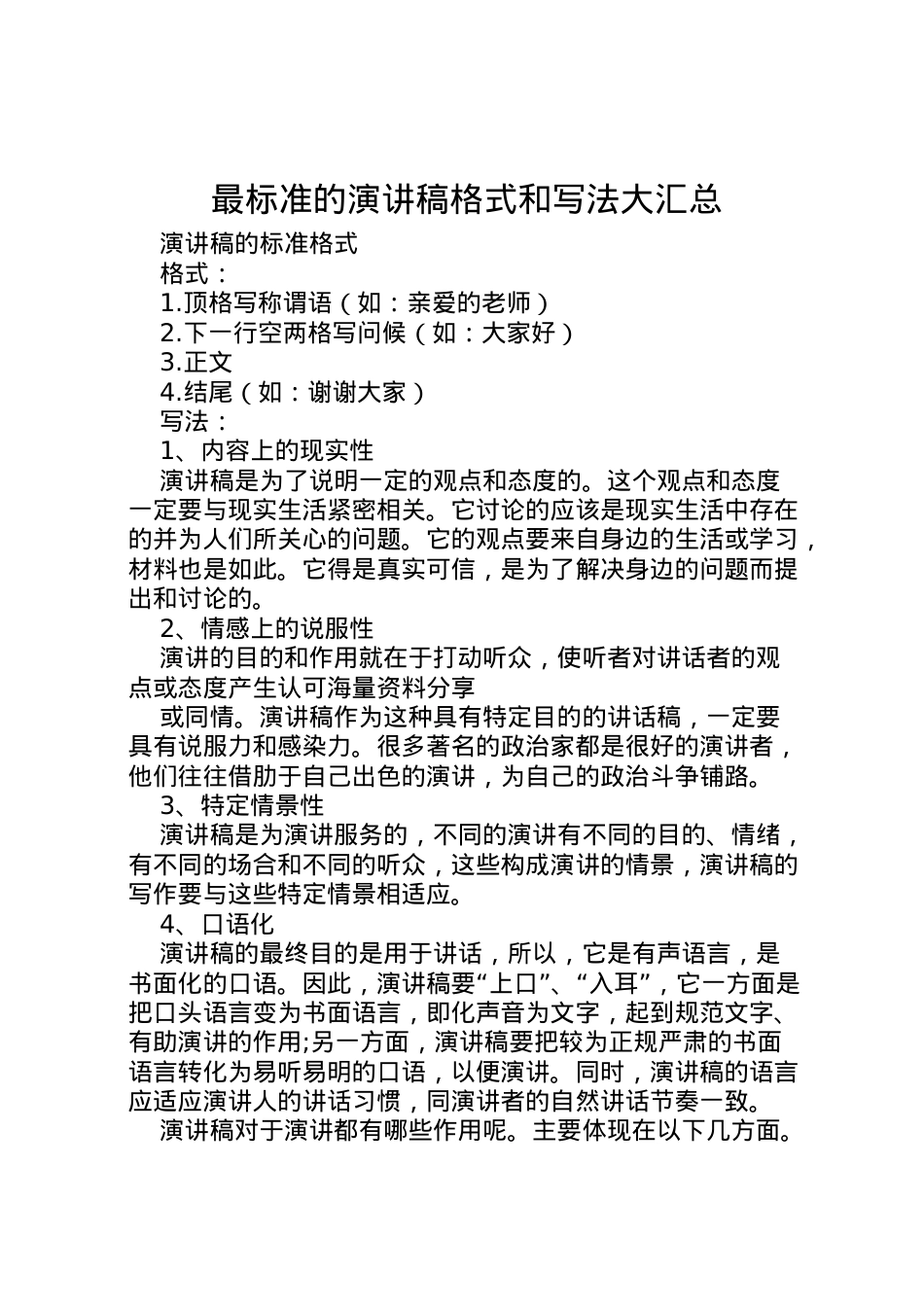 2022最标准的演讲稿格式和写法大汇总.doc_第1页