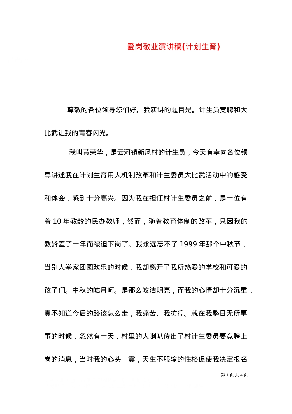 爱岗敬业演讲稿(计划生育)（七）.doc_第1页