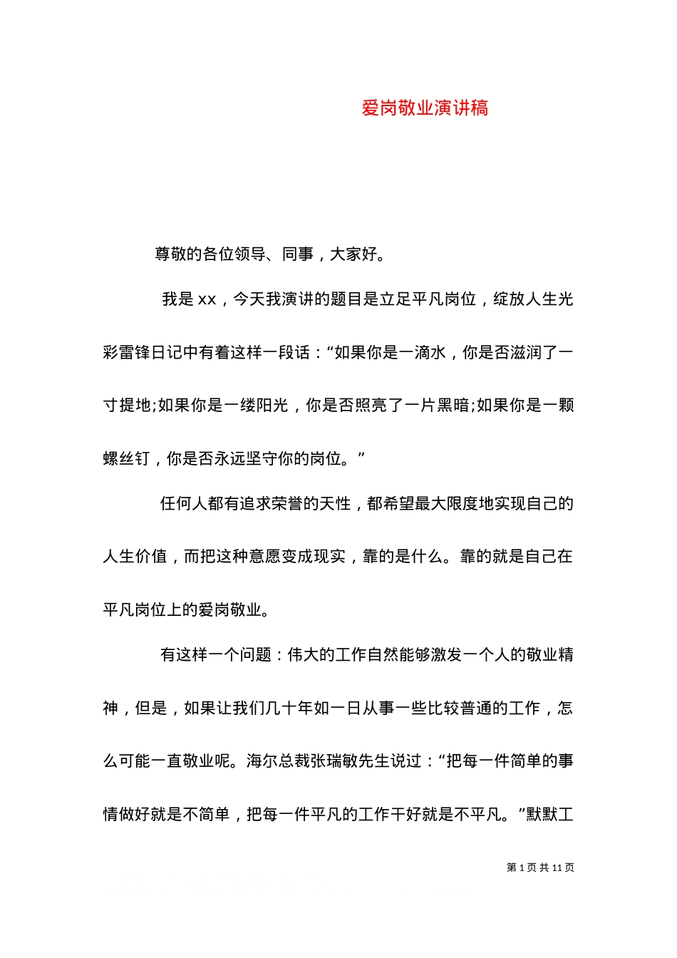 爱岗敬业演讲稿（三）.doc_第1页