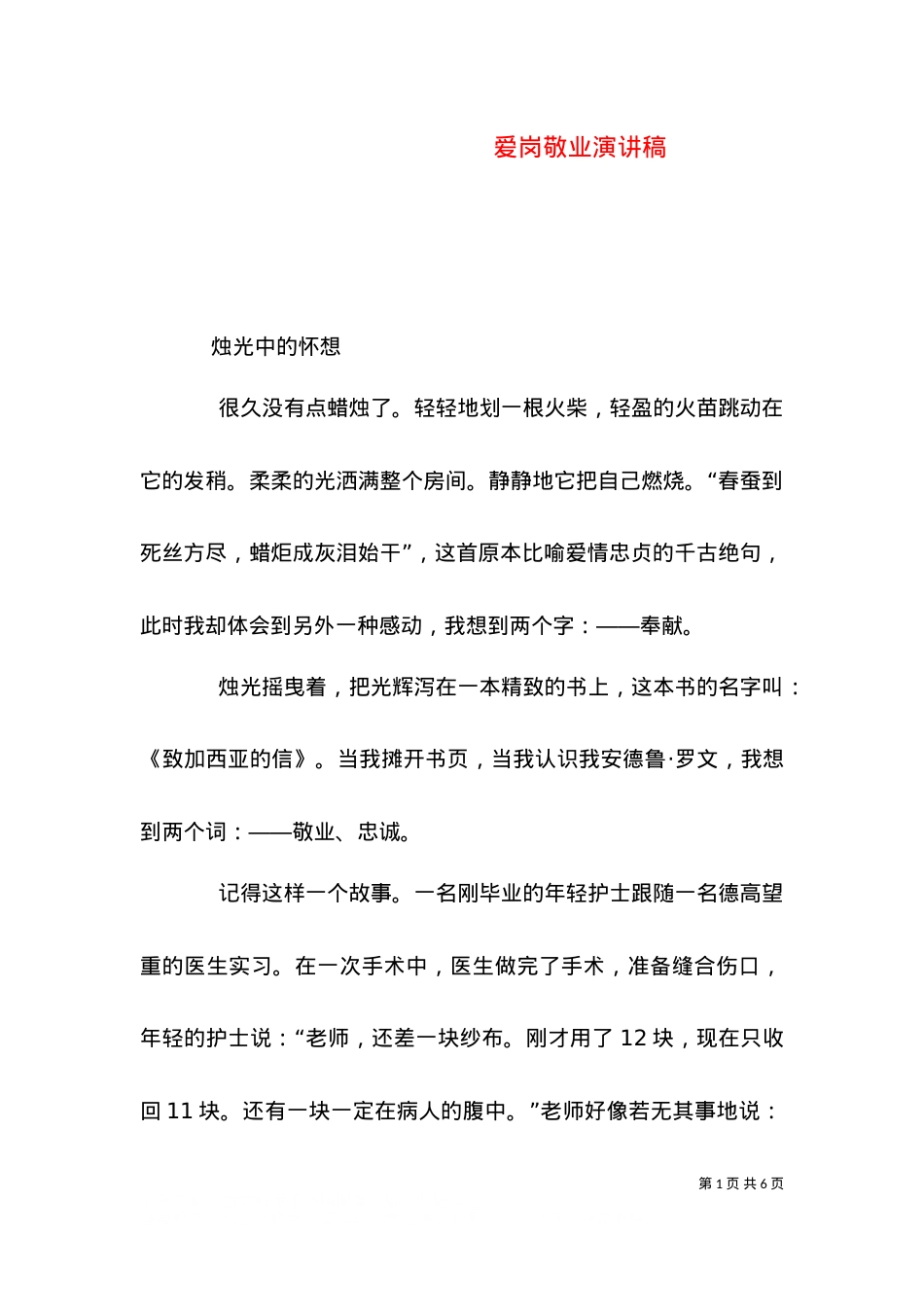 爱岗敬业演讲稿（十）.doc_第1页