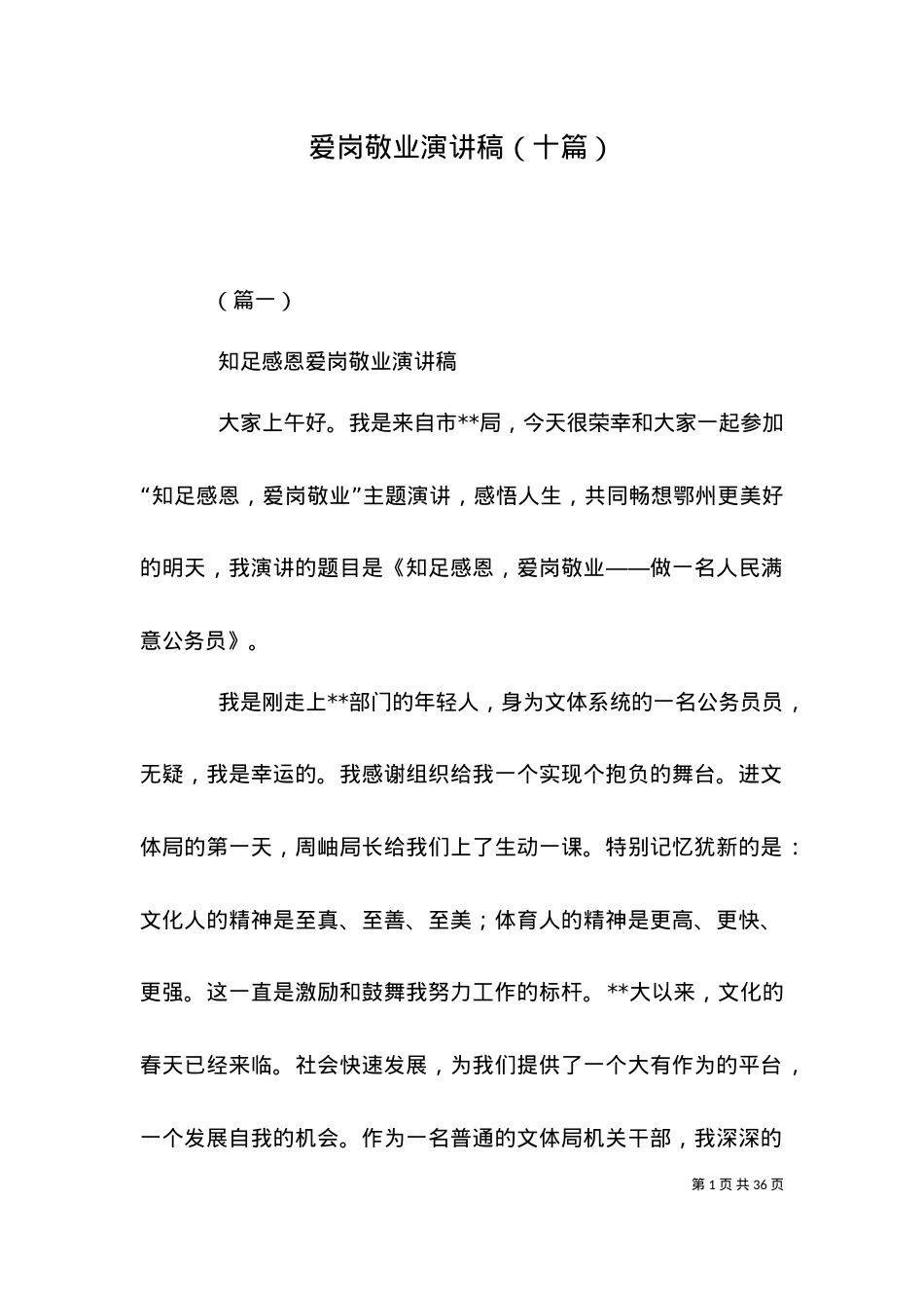 爱岗敬业演讲稿（十篇）.doc_第1页