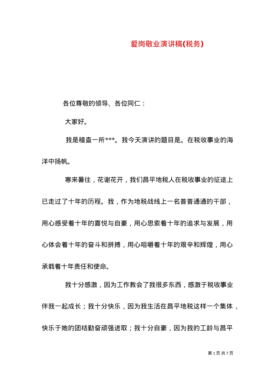 爱岗敬业演讲稿(税务)（六）.doc_第1页