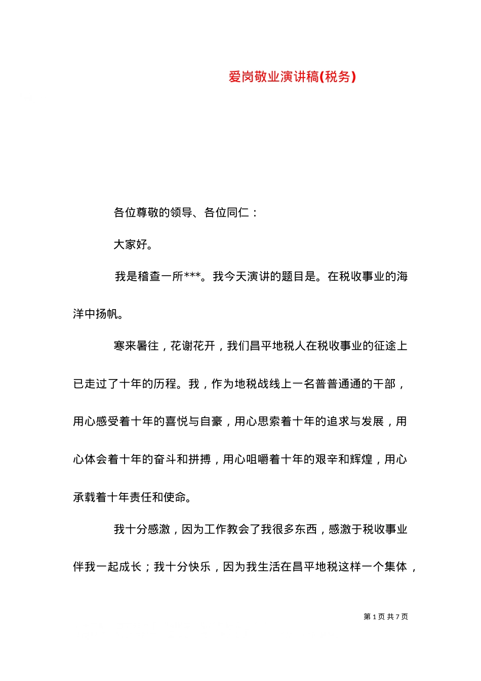 爱岗敬业演讲稿(税务)（七）.doc_第1页