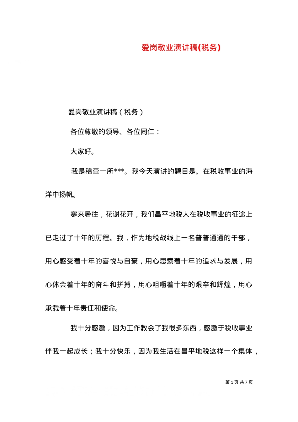 爱岗敬业演讲稿(税务)（三）.doc_第1页